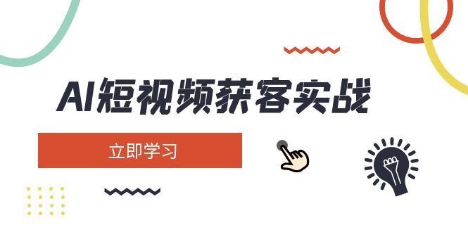 （14547期）AI短视频获客实战：涵盖矩阵营销、搭建、定位、素材拍摄、起号、变现等-iTZL项目网