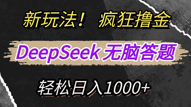 （14428期）新玩法！利用DeepSeek，复制粘贴，无脑简单答题，疯狂撸新平台收益，轻…-iTZL项目网