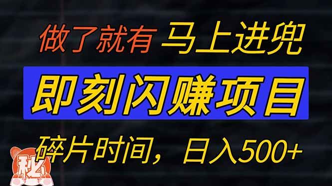 （14384期）零门槛 即刻闪赚项目！！！仅手机操作，利用碎片时间，轻松日赚500+-iTZL项目网