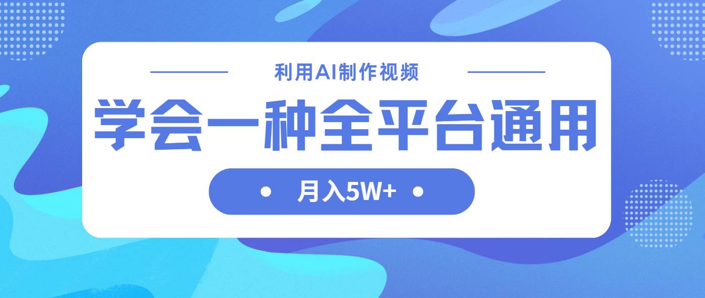 （14210期）利用AI制作中视频，学会一种方法全平台通用月入5W＋-iTZL项目网