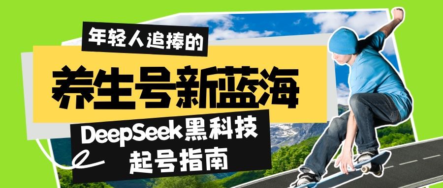 （14418期）养生号新蓝海！DeepSeek黑科技起号指南：7天打造5W+爆款作品，素人日赚…-iTZL项目网