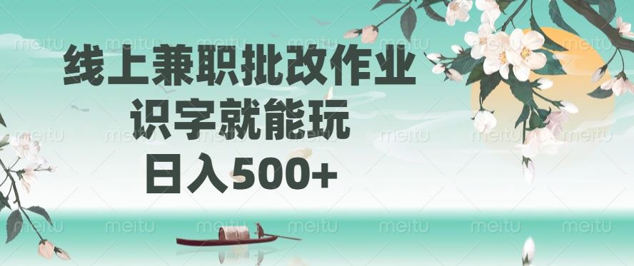 （14420期）线上兼职批改作业，识字就能玩，日入500+-iTZL项目网