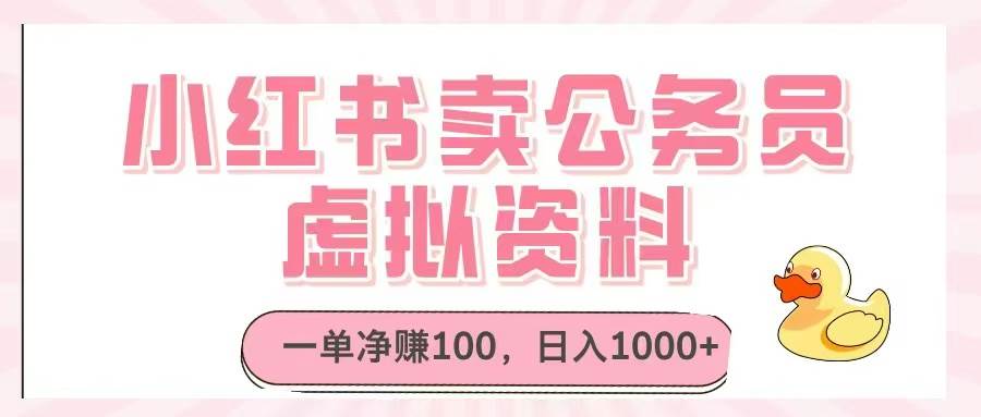 （14627期）小红书卖公务员虚拟资料，一单净赚100，日入1000+-iTZL项目网