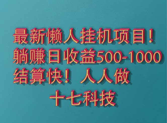 （14630期）2025最新懒人挂机项目！长久稳定，解放双手！单日收益500+-iTZL项目网