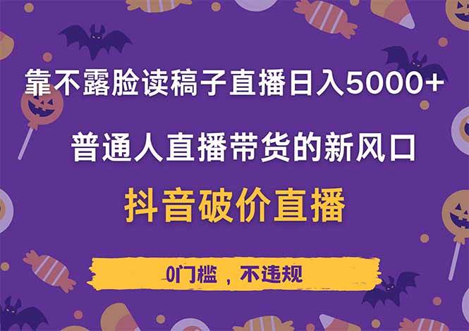 （14285期）靠不露脸读稿子直播，日入5000+，普通人直播带货的新风口，抖音破价直…-iTZL项目网