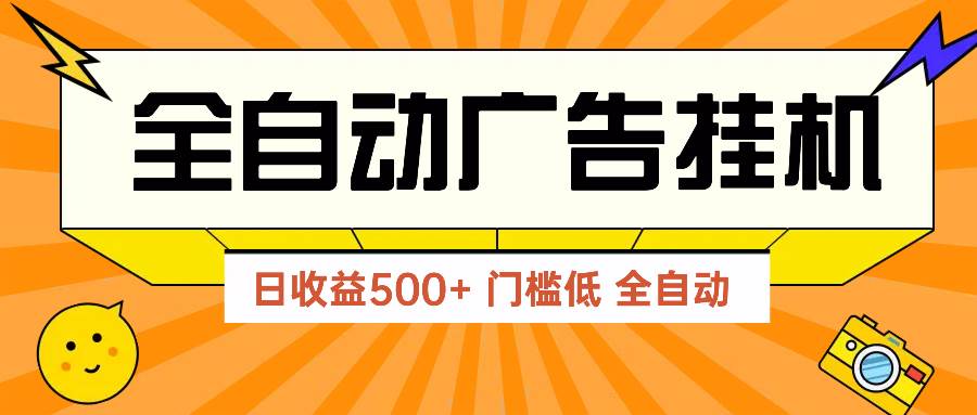 （14633期）广告联盟玩法2025年最新玩法 单机500+实操分享 无门槛 见效快-iTZL项目网