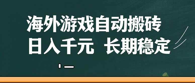 （14628期）海外游戏自动搬砖，无脑操作，日入千元，长期稳定收益-iTZL项目网