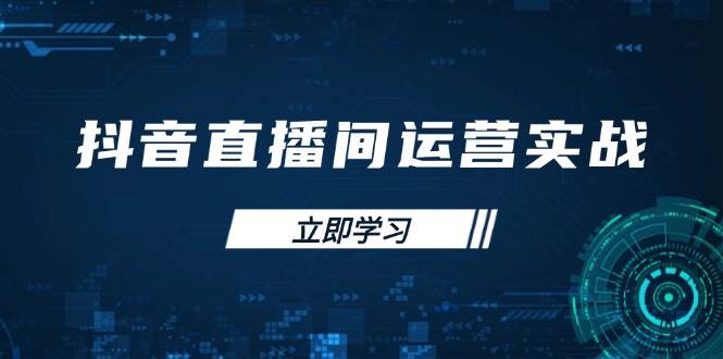 （14250期）抖音直播间运营实战48+50期：学习账号管理与流量模型 掌握付费推广提升GMV-iTZL项目网