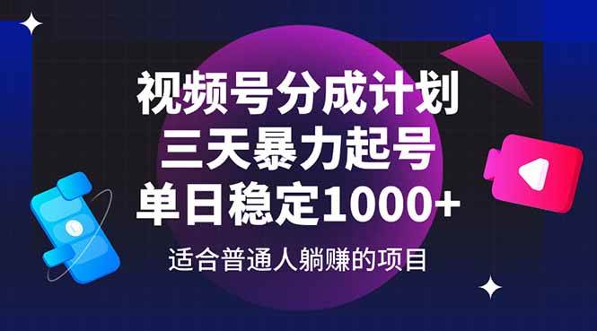 （14634期）视频号分成计划，三天暴力起号玩法 单日稳定1000+-iTZL项目网