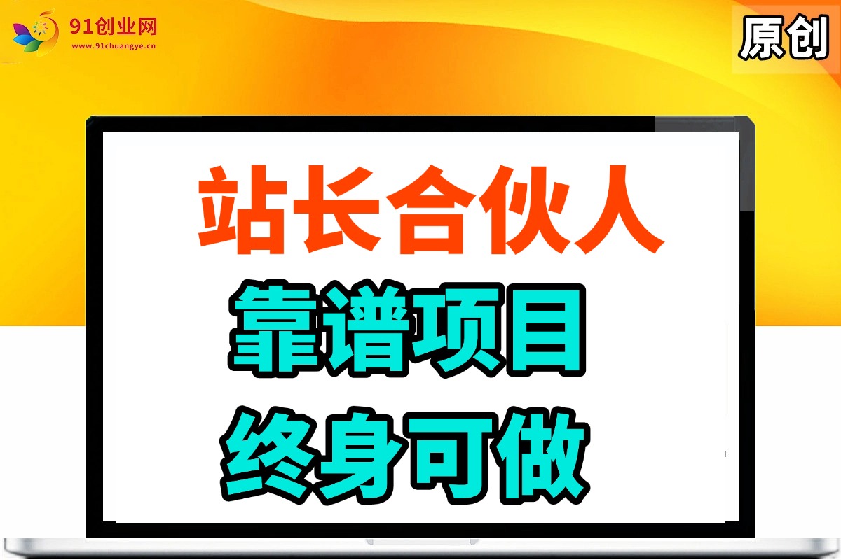 （14633期）站长合伙人，入门级运营教程，靠谱项目，终身可做，超低成本创业，终身利润。-iTZL项目网
