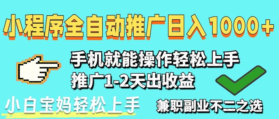 （14629期）2025年最新风口，小程序自动推广，，稳定日入1000+，小白轻松上手-iTZL项目网