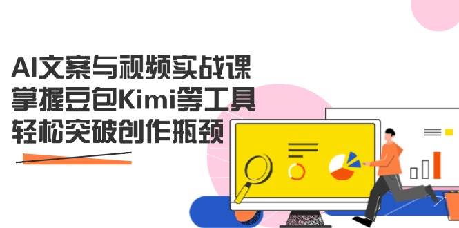 （14275期）AI文案与视频实战课，掌握豆包Kimi等工具，轻松突破创作瓶颈-iTZL项目网