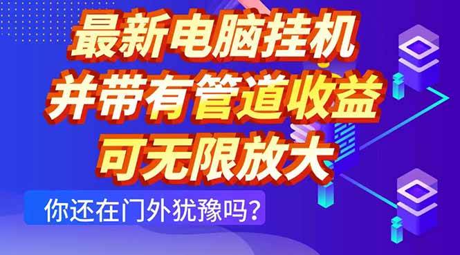（14613期）最新电脑挂机单机每天收益300+ 并带有团队管道收益 可无限放大-iTZL项目网