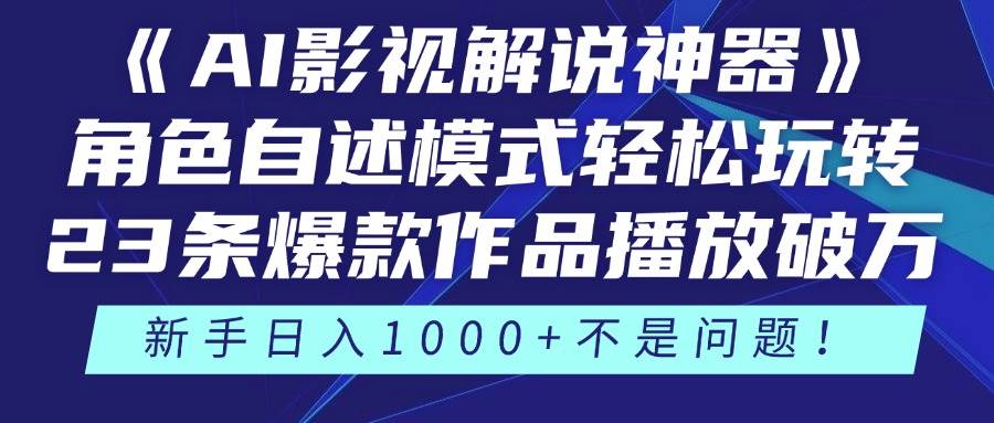 （14730期）《AI影视解说神器》角色自述模式轻松玩转！23条爆款作品播放破万，3种…-iTZL项目网