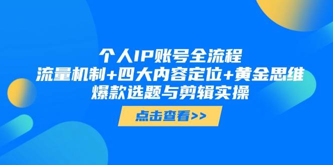 （14667期）个人IP账号全流程：流量机制+四大内容定位+黄金思维, 爆款选题与剪辑实操-iTZL项目网