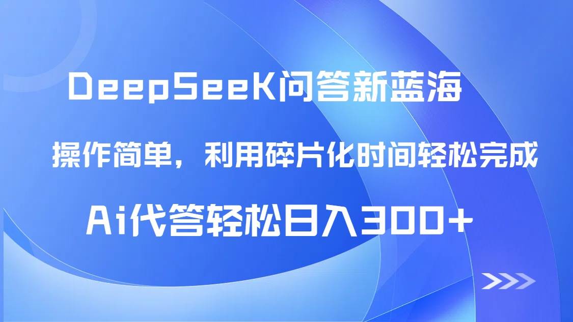 （14690期）【头条问答新蓝海】DeepSeek回答玩法首曝！碎片化时间，AI代答日入300+…-iTZL项目网