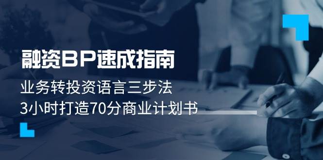 （14683期）融资BP速成指南：业务转投资语言三步法，3小时打造70分商业计划书-iTZL项目网