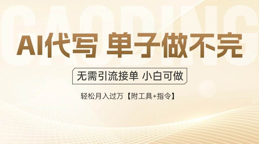 （14773期）AI代写接单，多劳多得，单子接不完，轻松月入过万【附工具+指令】-iTZL项目网