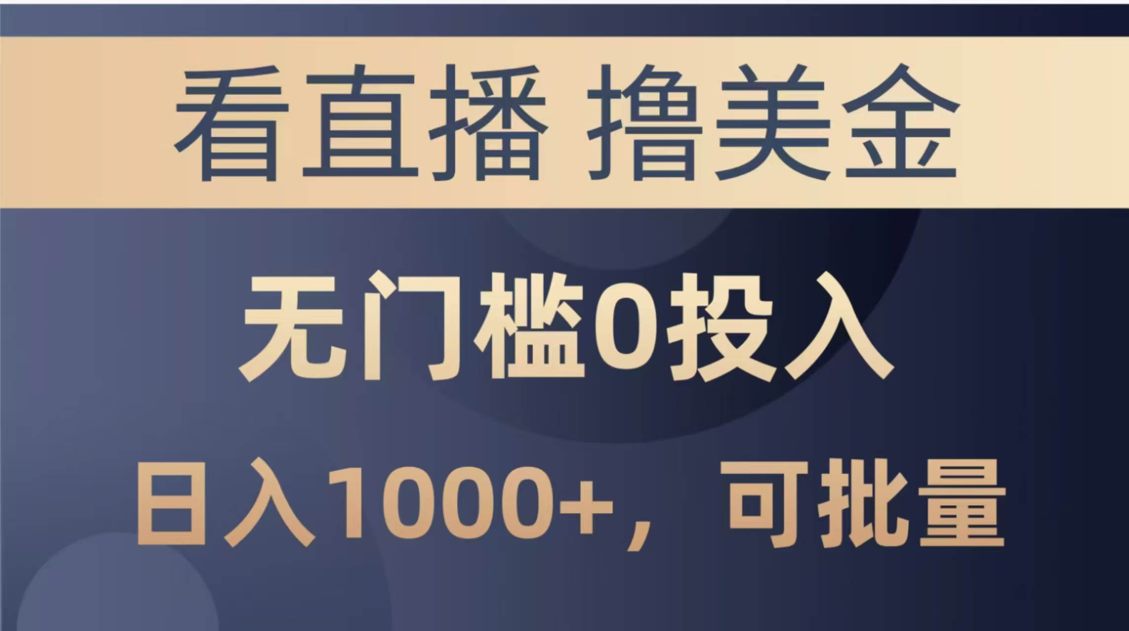 （14776期）最新看直播撸美金项目，无门槛0投入，单日可达1000+，可批量复制-iTZL项目网