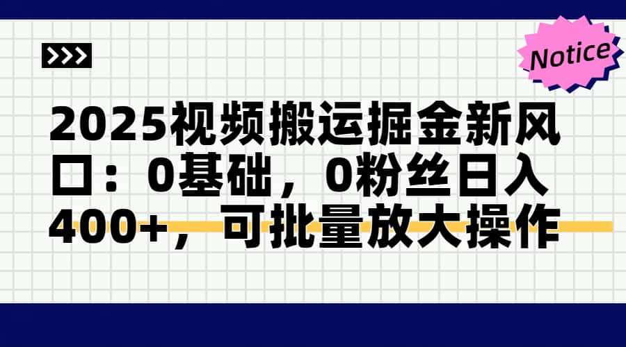 （14754期）2025视频搬运掘金新风口:0基础，0粉丝日入400+，可批量放大操作-iTZL项目网