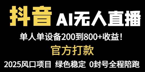 （14713期）抖音AI无人直播，全自动带货，单设备轻松躺赚800+，我愿称今年最牛逼…-iTZL项目网