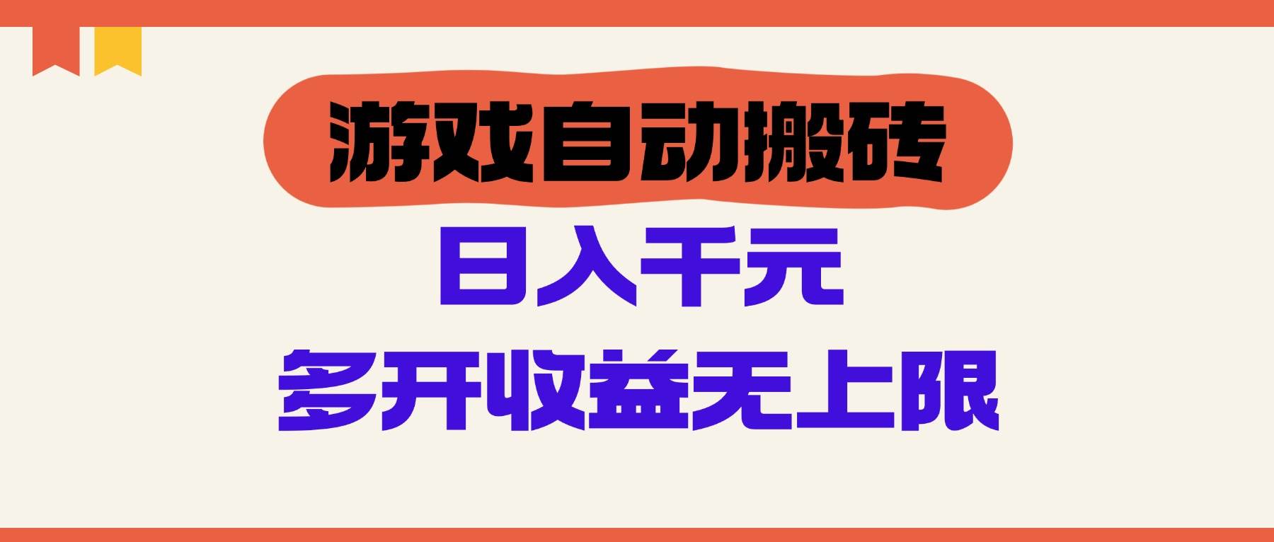 （14734期）游戏自动搬砖，单号日入100-200元，多开收益无上限-iTZL项目网