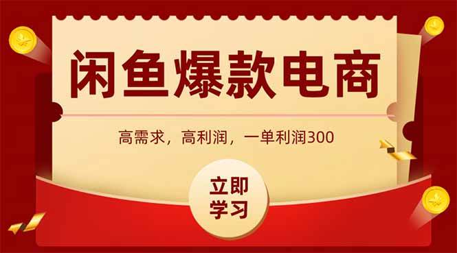 （14746期）闲鱼卖爆款数码产品，当天上架即可出单，一天利润1000-iTZL项目网
