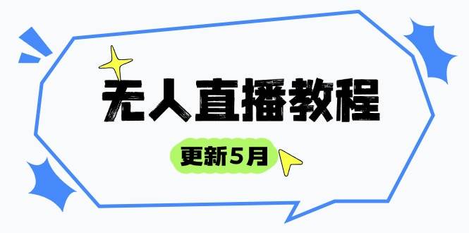 （14663期）无人直播教程-更新5月，防风技术到话术，选品玩法全解析，打造直播高手-iTZL项目网