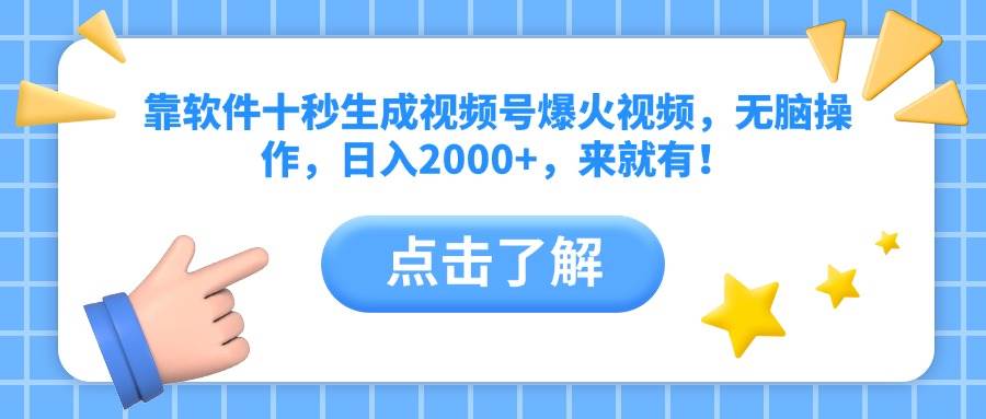 （10364期）靠软件十秒生成视频号爆火视频，无脑操作，日入2000+，来就有！-iTZL项目网