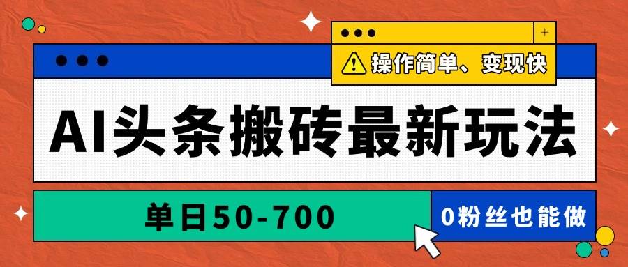 （14711期）AI头条搬砖最新玩法，单日50-700，AI写文章，操作简单，变现快-iTZL项目网
