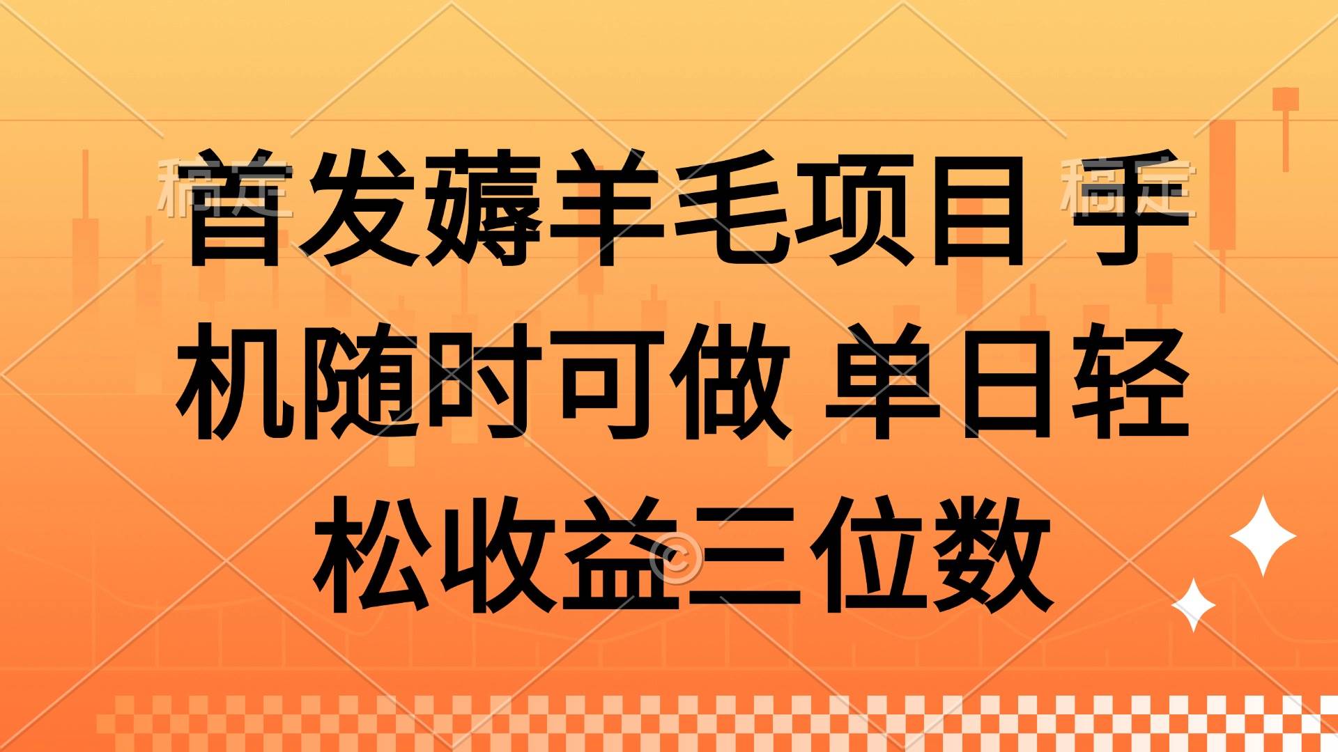 （14686期）薅羊毛项目 手机随时可做 单日轻松收益三位数-iTZL项目网