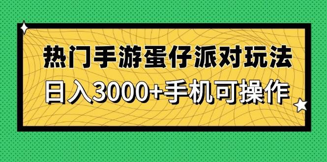 （14691期）热门手游蛋仔派对玩法，日入3000+，手机可操作-iTZL项目网