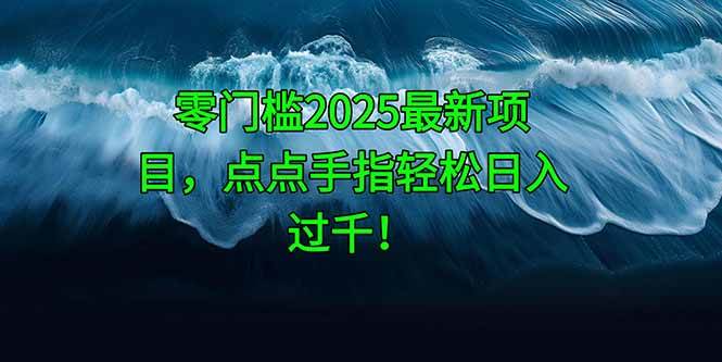 （14744期）零门槛2025最新项目，点点手指轻松日入过千！-iTZL项目网