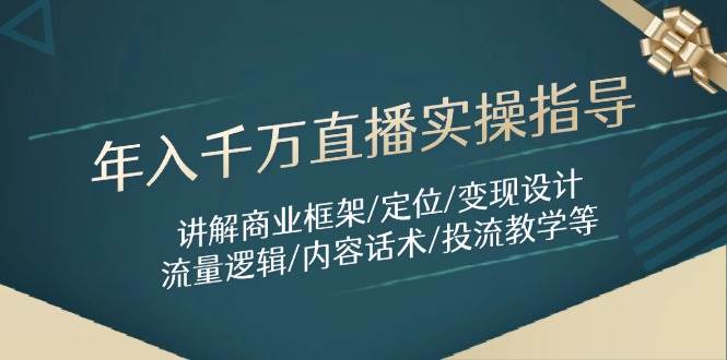 （14664期）年入千万直播实操指导：讲解商业框架/定位/变现设计/流量逻辑/内容话术/等-iTZL项目网