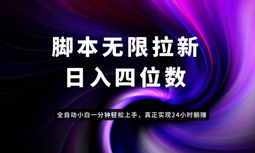 （14650期）日入3-4位数，有手就会，应用云无限拉新智能实现躺赚-iTZL项目网