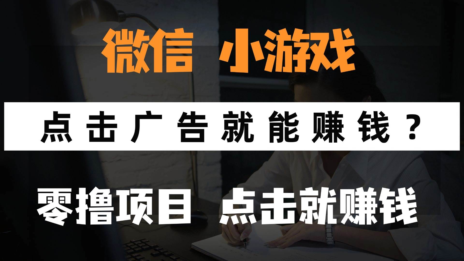 （14653期）只需要看广告就能赚钱？微信小程序小游戏，0撸手机赚钱，甚至连游戏都…-iTZL项目网