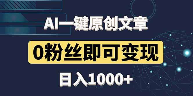 （14696期）最新AI一键头条原创文章，3分钟一条，0粉丝即可变现，日入1000+-iTZL项目网