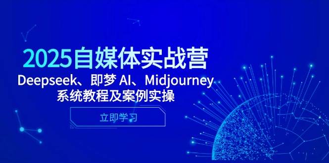 （14640期）2025自媒体实战营，Deepseek、即梦 AI、Midjourney系统教程及案例实操-iTZL项目网