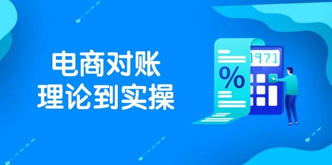 （14718期）抖店电商对账理论到实操，包括订单、售后、资金流水处理，数据导出路径等-iTZL项目网