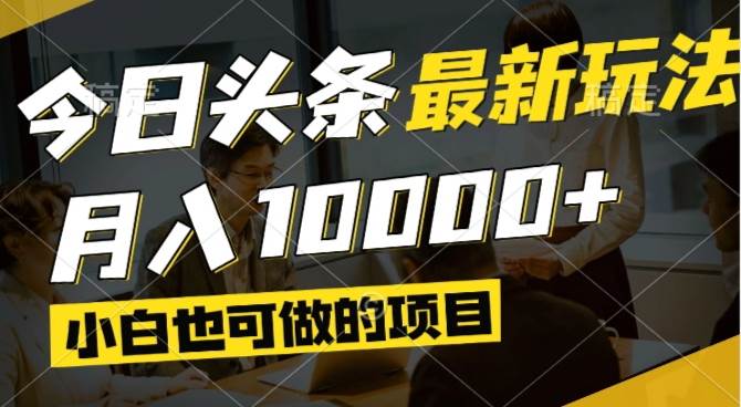 （14675期）今日头条最新风口,视频掘金,小白也可月入过万,可以矩阵操作-iTZL项目网