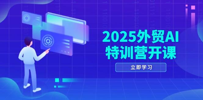 （14654期）2025外贸AI特训营开课：涵盖品牌选品/AI建站/主动/被动获客/社媒开发/等等-iTZL项目网
