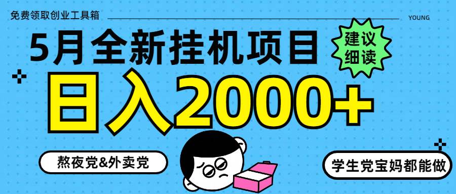 （14689期）5月最新挂机项目8.0玩法轻松日入2000+-iTZL项目网