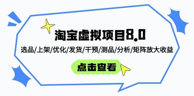 （14637期）淘宝虚拟项目8.0：选品/上架/优化/发货/干预/测品/分析/矩阵放大收益-iTZL项目网