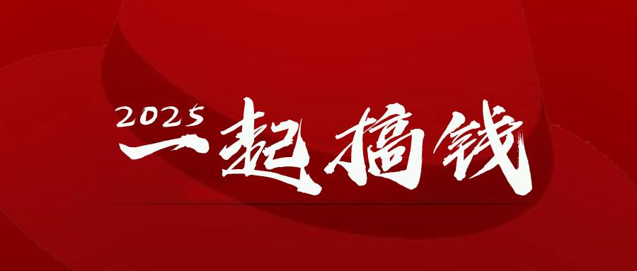 （14758期）2025年，请“不择手段”去搞钱!-iTZL项目网