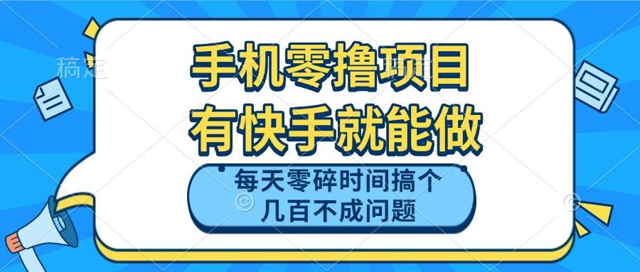 （14687期）手机零撸项目，有快手就可以做，每天零碎时间搞个几百块不成问题-iTZL项目网