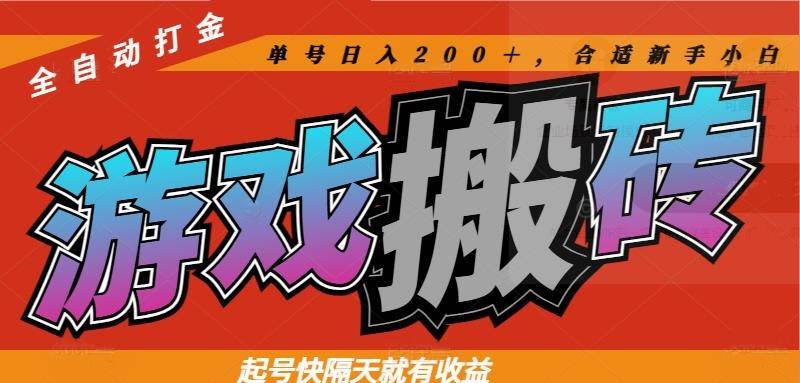 （14699期）热门游戏搬砖全自动打金，起号快隔天就有收益，单号日入200＋合适新手小白-iTZL项目网
