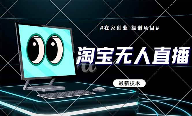 （14745期）淘宝无人直播带货9.0，最新技术，不违规，不封号，当天播，当天见收益…-iTZL项目网