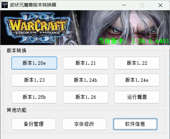 魔兽争霸3：冰封王座【带版本转换器】