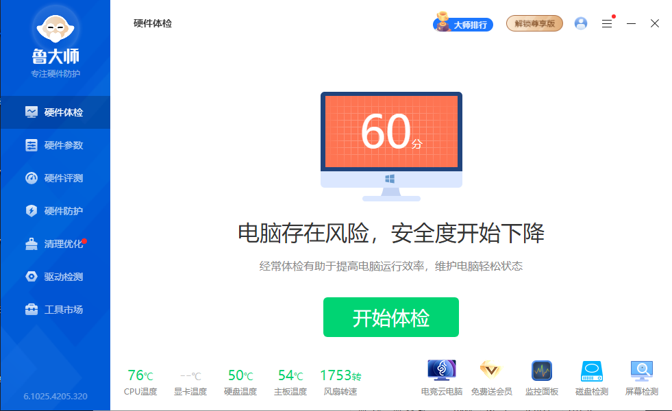 图片[1]-鲁大师去广告升级最新版（v6.1025.4210.325）-iT助理