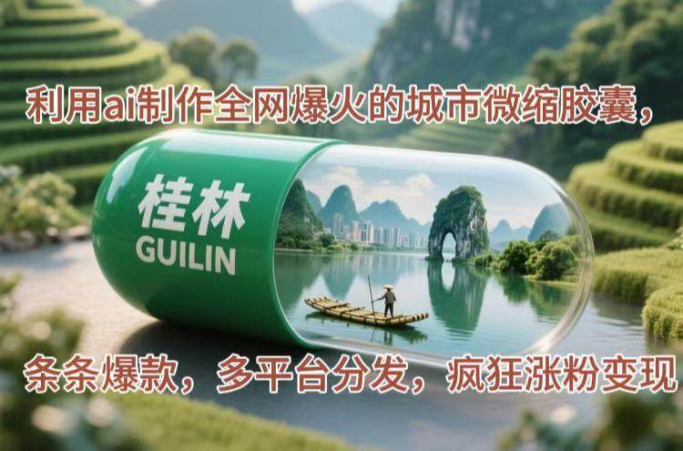 （14704期）利用ai制作全网爆火的城市微缩胶囊，条条爆款，多平台分发，疯狂涨粉变现-iTZL项目网